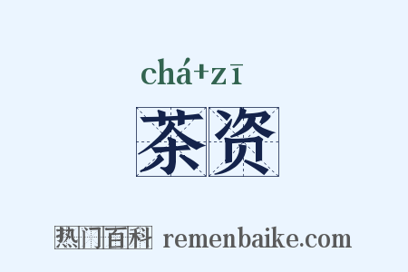 茶资是什么意思的图片